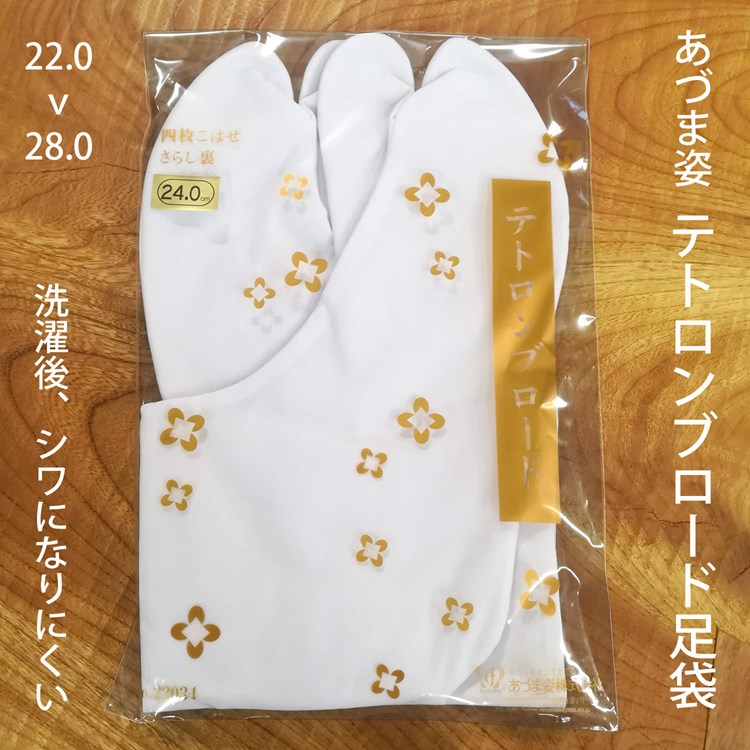 白足袋 テトロンブロード あづま姿 着物屋さんの定番足袋 男女兼用 メンズ レディース 22.0〜28.0 綿ポリ 4枚こはぜ さらし裏 オールマイティーに使え...