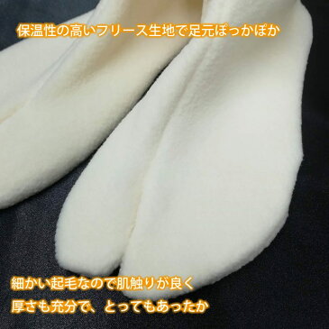 足袋 冬用 フリース あったかい 暖かい カジュアル お洒落用 簡易足袋 メンズ レディース 白 日本製 21.5〜27.0cm ベルトロン糸使用 ポリエステル 父の日 ギフト プレゼント