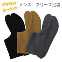 足袋 メンズ 冬用 フリース あったかい 暖かい 防寒用 タビ 25.5cm〜27.0cm 男性用 紳士用 カジュアル お洒落用 簡易足袋 メンズ 白 日本製 ...