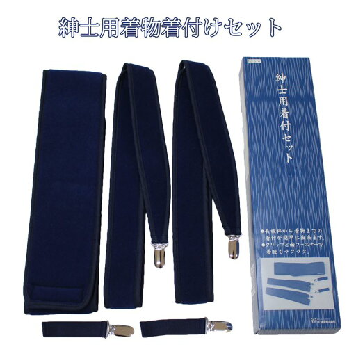着付けセット 紳士用 男性用 メンズ 伊達締め きものベルト Lサイズ あづま姿 No.5741 日本製 着付け小物 簡単着付け 面ファスナー 5点セット 紺 ネイビー 和装用 着物 大人 長襦袢から着物まで 着付けセット 紳士用 男性用 メンズ 伊達締め きものベルト Lサイズ あづま姿 No.5741 日本製 着付け小物 簡単着付け 面ファスナー 5点セット 紺 ネイビー 和装用 着物 大人 長襦袢から着物まで
