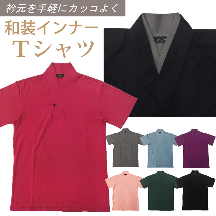 【6/4・20時～SALE開始】 半襦袢 メンズ Tシャツ 男 夏用 冬用 着物 作務衣 浴衣 インナー 男性用 肌着 肌襦袢 衿付き 襟付き 和装下着 綿100 オールシーズン 全6色 カラー 色つき Vネック 紳士 長襦袢 代替品 赤 黒 白 紺 グレー 父の日 ギフト プレゼント