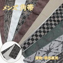 角帯 かくおび 帯 浴衣帯 メンズ 男性用 おしゃれ お洒落 茶色 黒 白 シルバー 緑 グレー 薄茶 菱格子 格子 縞 市松 男物 リバーシブル 両面 ポリエ...