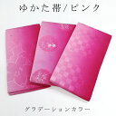 【セール/SALE】 半巾帯 浴衣 半幅帯 細帯 選べる 浴衣帯 小袋帯 ゆかた 小紋 紬用 ピンク 桜 市松 麻の葉 雪輪 うろこ グラデーション リバーシブル お買い物マラソン