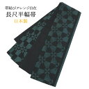 半幅帯 長尺 日本製 小袋 半巾帯 緑 深緑 グリーン ダークグリーン 黒 ブラック 幾何学模様 モダン レディース 女性用 着物 桐生織 桐生帯 浴衣 小紋 紬 袴 カジュアル 帯 洒落帯 おしゃれ 普段着 デニム着物