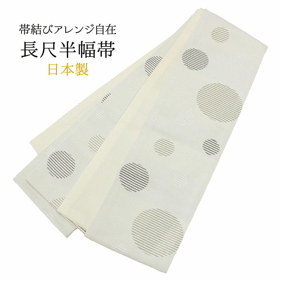 半幅帯 長尺 日本製 小袋 半巾帯 グレー 薄グレー 丸に縞 ドット 水玉 レディース 女性用 桐生織 桐生帯 着物 浴衣 小紋 紬 袴 カジュアル 帯 洒落帯 おしゃれ 普段着 デニム着物