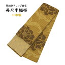 半幅帯 長尺 日本製 小袋 半巾帯 細帯 からし色 黄色 茶色 黄土色 花柄 牡丹 レディース 女性用 帯 着物 浴衣 小紋 紬 袴 カジュアル 洒落帯 おしゃ...