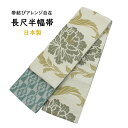 半幅帯 長尺 日本製 小袋 半巾帯 細帯 ベージュ 生成り 緑 花柄 牡丹 レディース 女性用 帯 着物 浴衣 小紋 紬 袴 カジュアル 洒落帯 おしゃれ 普段...