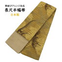 半幅帯 長尺 日本製 小袋 半巾帯 細帯 からし色 黄色 茶色 黄土色 恐竜 動物柄 個性的 レディース 女性用 帯 着物 浴衣 小紋 紬 袴 カジュアル 洒落...