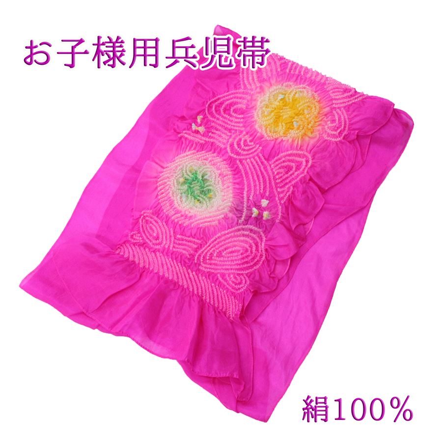 少々難あり 兵児帯 子供 へこ帯 浴衣帯 キッズ ジュニア 帯 浴衣 正絹 絹100％ しぼり 絞り 小学生 幼..