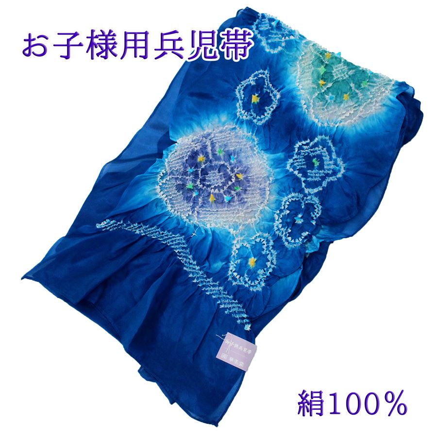 少々難あり 兵児帯 子供 へこ帯 浴衣帯 キッズ ジュニア 帯 浴衣 正絹 絹100％ しぼり 絞り 小学生 幼..