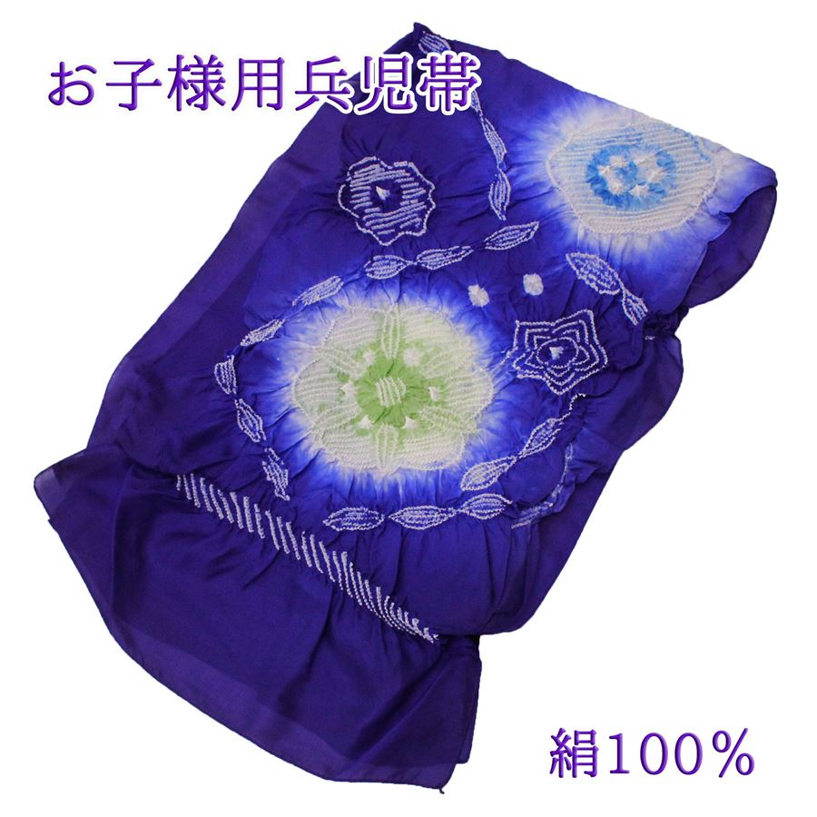 少々難あり 兵児帯 子供 へこ帯 浴衣帯 キッズ ジュニア 帯 浴衣 正絹 絹100％ しぼり 絞り 小学生 幼..
