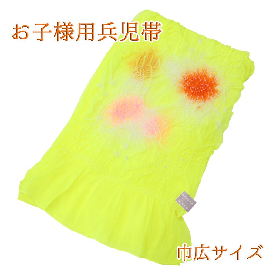 兵児帯 子供 へこ帯 浴衣帯 キッズ ジュニア 帯 浴衣 しぼり 絞り 巾広 幅広 大幅 ナイロン 化繊 小学生 幼稚園 未就学児 キッズ ゆかた帯 へこおび 黄色 イエロー ショッキングイエロー 鮮やか 蛍光色 女の子 女児