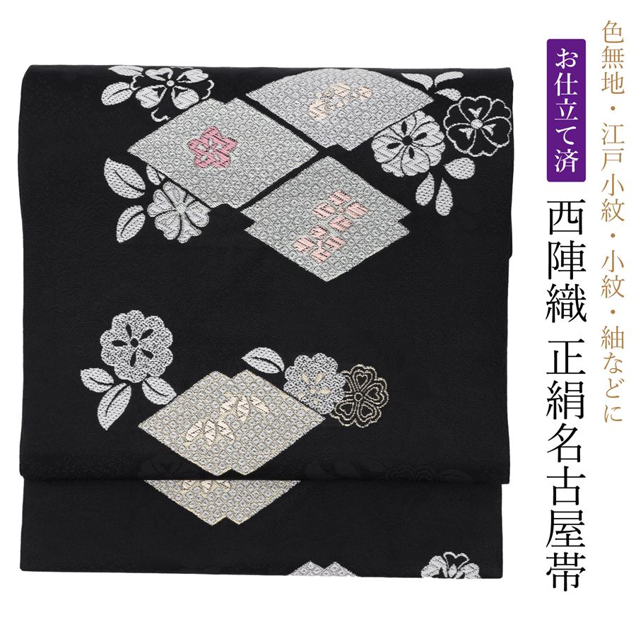 名古屋帯 未仕立て品 正絹100% 西陣織 金糸等使用 黒色 ブラック 名古屋帯 未仕立て品 正絹100% 西陣織 金糸等使用 黒色 ブラック
