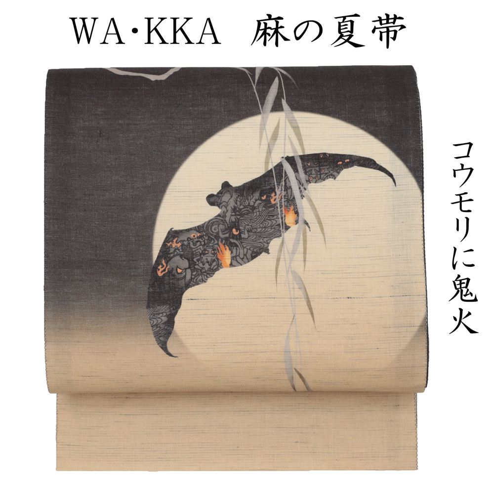 wakka 京袋帯 夏帯 名古屋帯 夏 麻帯 ワッカ 麻 コウモリ 蝙蝠鬼火 グレー ベージュ お太鼓柄 夏用 仕立て上がり 近江の麻 夏物 お洒落 かわいい 個性的 面白い 洒落帯 盛夏 単衣 着物 和服 小紋 紬 綿着物 小千谷縮 麻着物などに