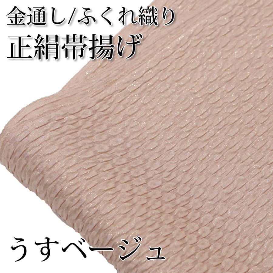 帯揚げ 正絹 振袖 成人式 ふくれ織 金通し くすみ 肌色 ベージュ 洗柿 絹100 丹後ちりめん おびあげ 着物 和服 晴れ着 結婚式 卒業式 ..