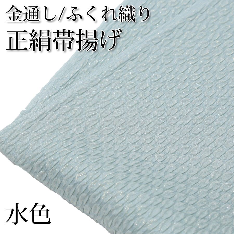 帯揚げ 正絹 振袖 成人式 ふくれ織 金通し くすみ 水色 ライトブルー 絹100 丹後ちりめん おびあげ 着物 和服 晴れ着 結婚式 卒業式 七五三 お宮参り...