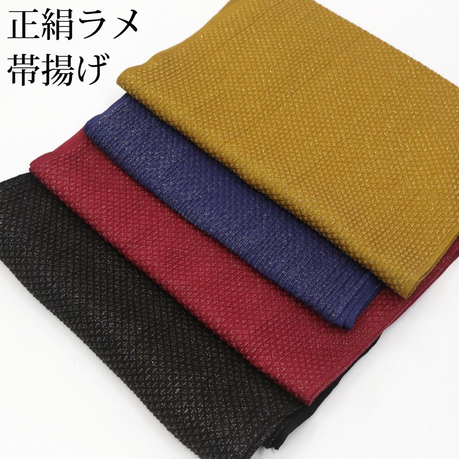 キラキラゴールドのラメ金糸が織り込まれた正絹の帯揚げです。生地の表面に凹凸のあるふくれ織になっており遠目からでも立体感がございます。 生地は、織物の里、京都の丹後ちりめん生地を使用。絹100％の柔らかい手触りが非常に心地よいです。振袖で最適な帯揚げで、振り袖をモダンに個性的に着こなしたい方、落ち着いた色の帯上げをお探しの方におすすめです。また、小紋や和風衣装などでも挿し色としてアレンジしていただくとお洒落ですよ！ 黒（ブラック）・紺（ネイビー）・エンジ・黄土色・茶色（ブラウン）の5色をご用意しております。お着物や帯の色に合わせてお好きな色をお選びいただけます。 ＜サイズ＞ 約182cm×28cm ＜品質＞ 絹100％ ※お客様のモニター環境などにより写真と実物の色目に若干の差異が生じる場合あります。予めご了承ください。