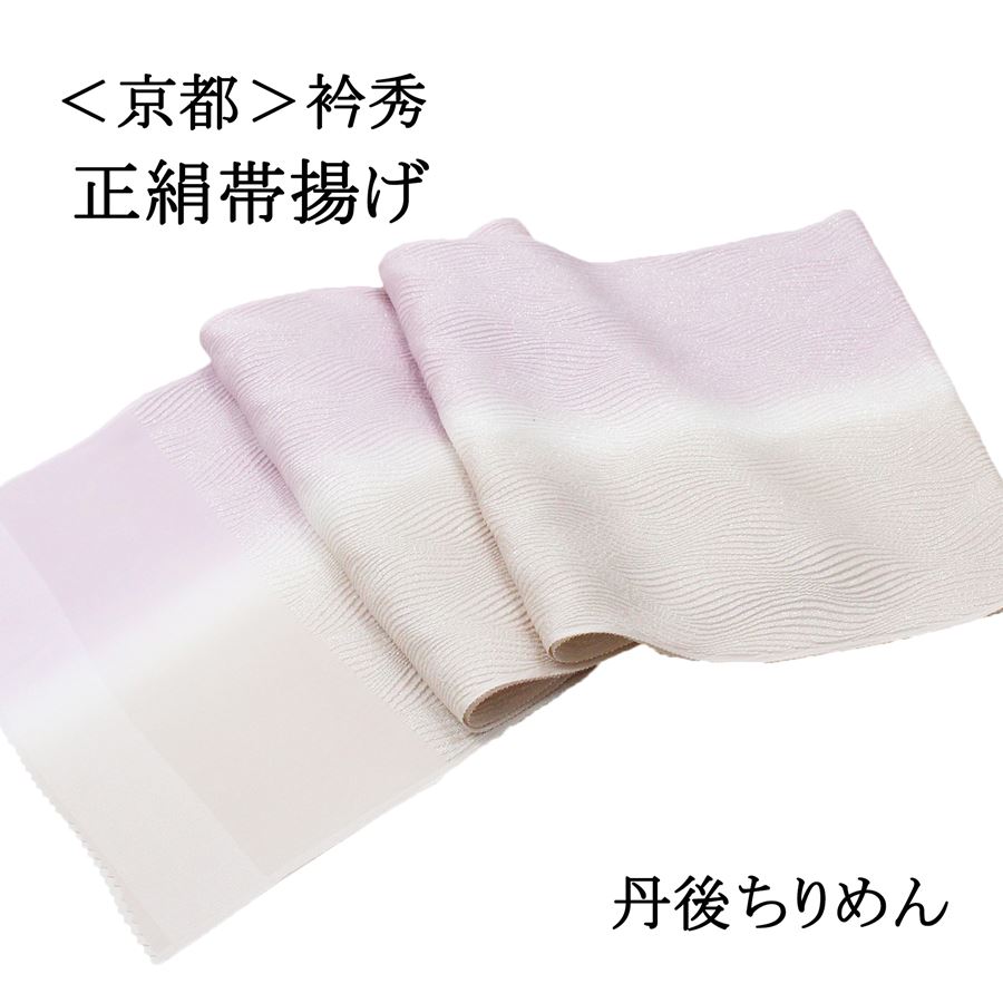 京都の老舗和装小物メーカー『衿秀』謹製の正絹帯揚げです。 訪問着や付け下げなどのセミフォーマルから、小紋・紬などのお洒落着にも幅広くお使いいただけます。 画像で見るよりも銀糸がキラキラとして華やかな印象です。お色はピンクがかった紫色とベージュです。 結婚式、入学式、卒業式、入園式、卒園式、お宮参り、観劇、お茶会、着付け教室、各種行事、初詣、お出かけ、ランチ、ショッピングなど様々なシーンの和装・着物にご活用ください。 【サイズ】 幅　　約27cm 長さ　約1m80cm 【品質表示】　絹100％（金属糸使用）＜日本製＞　 ※なるべく実物の色を表現できるように色彩調整を行っておりますが、お客様のモニター環境と当店のモニター環境の差などにより写真と実物の色目に若干の差異が生じる場合もあります。予めご了承ください。