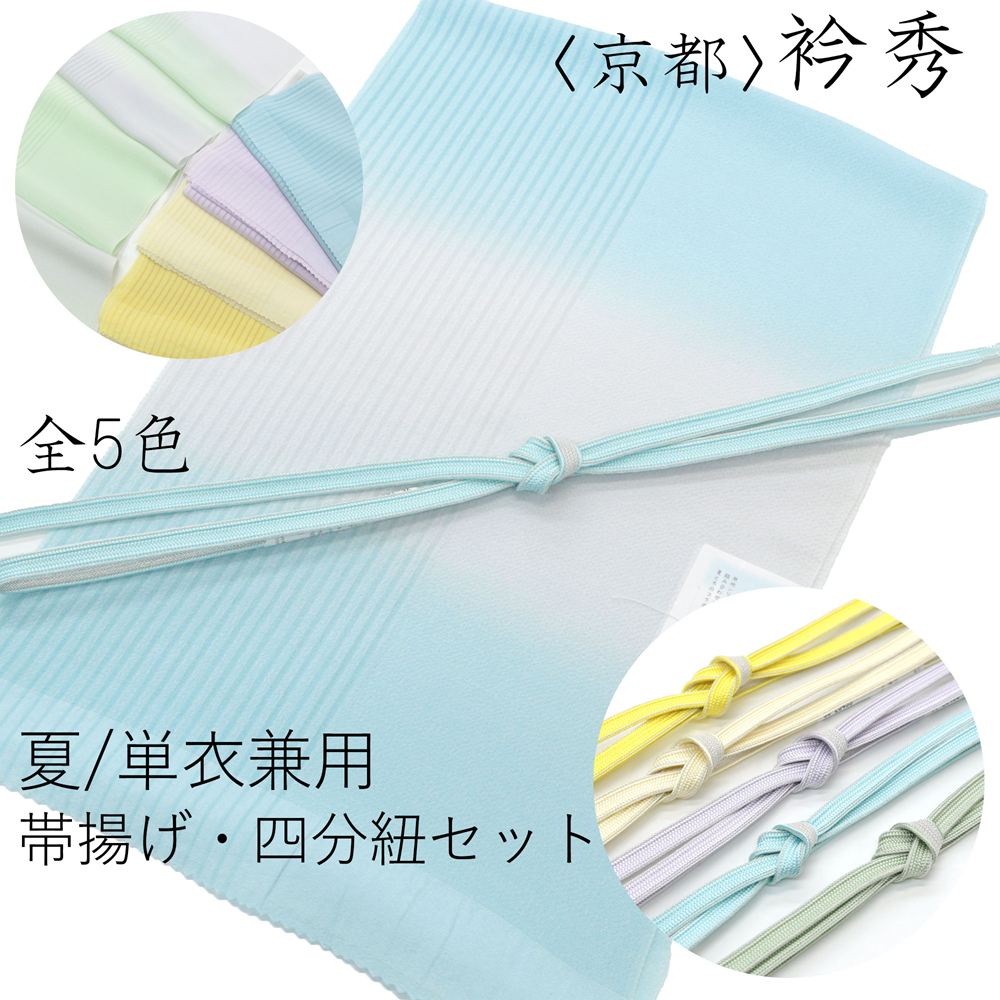 京都の老舗・衿秀が手がける、上質な正絹帯揚げと四分紐帯締めのセットです。 涼やかな色合いと上品な風合いが魅力、春夏秋と3シーズン通して使えます。やわらかなグラデーションと細やかな縦の地紋が、装いに軽やかさと洗練された印象を添えてくれます。 帯揚げは、さらりとした肌触りで通気性がよく、暑い季節でも快適にご使用いただけます。四分紐は程よい張りと締めやすさがあり、帯周りをすっきり美しくまとめます。色合わせに統一感があるため、コーディネートに悩まず取り入れやすいのもポイントです。 淡く優しい色味の全5色展開で、カジュアルからきれいめまで幅広い着物スタイルに対応。小紋や紬、夏着物など、さまざまな装いに合わせてお楽しみいただけます。 季節感を大切にしたい方や、ワンランク上の着こなしを目指す方におすすめのセットです。 ■帯揚げ 単衣から夏まで、春夏秋と3シーズン通して長くお使いいただける機能性と美しさを兼ね備えた一枚です。 片側は涼やかな「絽」、もう片側はしっとりとした「ちりめん地」。 異なる二つの風合いを楽しめる贅沢な仕立てで、季節や装いに合わせて使い分けが可能です。 やさしく移ろう横段ぼかしの染めは、コーディネートに自然な奥行きをプラス。 主張しすぎず、それでいて上品に装いを引き立てます。 絹ならではのなめらかな手触りと、美しい発色。 通気性にも優れており、単衣・夏の装いに快適さを添えてくれます。 カジュアルからきれいめまで幅広く合わせやすく、一枚持っておくと重宝する万能な帯揚げです。 ■四分紐（帯締め） 帯周りを華やかに彩る、存在感のある四分紐です。三分紐よりも幅広で、コーディネートのアクセントとして人気の和装小物。帯留めと組み合わせてお使いいただくのはもちろん、紐そのもののデザインを活かして結ぶだけでもおしゃれな着こなしをお楽しみいただけます。 やわらかくしなやかな正絹素材は、締め心地も快適。 軽やかな風合いで、暑い季節にも心地よくお使いいただけます。 【色】 ・薄緑 ・薄黄色 ・薄紫 ・水色 ・黄色 【品質表示】 帯揚げ　絹100％ 帯締め　絹100% 【サイズ】 帯揚げ　約29×174cm 帯締め　長さ：約155cm、幅：約1cm ※お客様のモニター環境などにより写真と実物の色目に若干の差異が生じる場合あります。予めご了承ください。 こだわり派の方に、洗える紋紗半襟はこちら