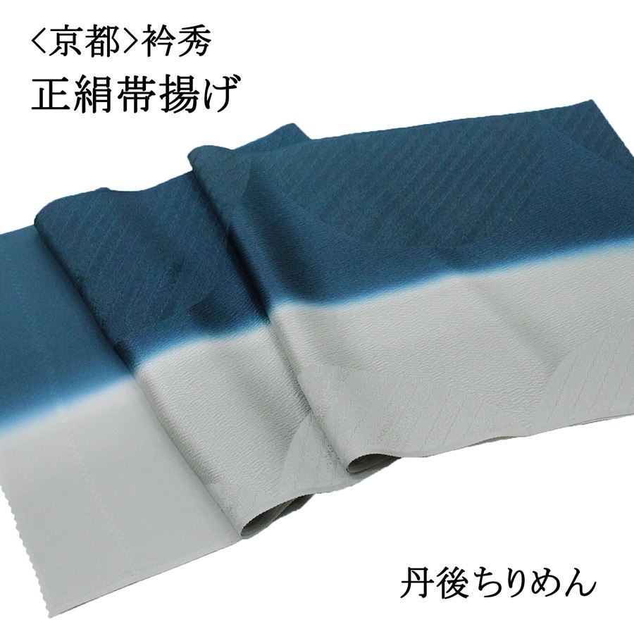 京都の老舗和装小物メーカー『衿秀』謹製の正絹帯揚げです。 青緑とグレーの落ち着いた色合いのお品です。 小紋や紬などカジュアルなお出かけ着におすすめです。また、付け下げや色無地などの御着物にも合わせていただけます。 観劇、着付け教室、初詣、お出かけ、ランチ、ショッピングなど様々なシーンの和装・着物にご活用ください。 ＜品質表示＞ 絹100％【日本製】 ＜サイズ＞ 幅　　約30cm 長さ　約180cm ※お客様のモニター環境などにより写真と実物の色目に若干の差異が生じる場合あります。予めご了承ください。