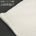 帯揚げ 正絹 振袖 成人式 ふくれ織 金通し 白 ホワイト 生成り オフホワイト 絹100 丹後ちりめん おびあげ 着物 和服 晴れ着 結婚式 卒業式 七五三 お宮参り 入学式 お茶会