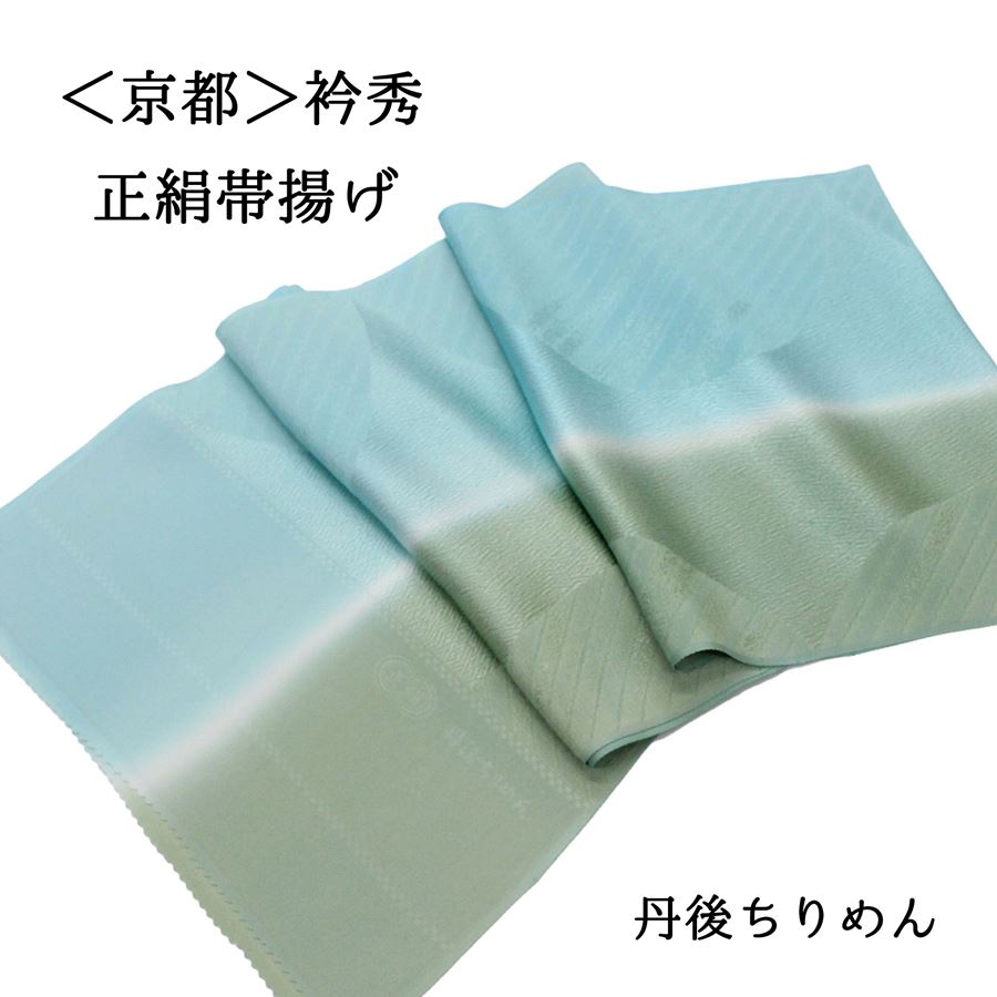 帯揚げ 衿秀 フォーマル 礼装 訪問着 付け下げ 色無地 小紋 紬 カジュアル 水色 緑...