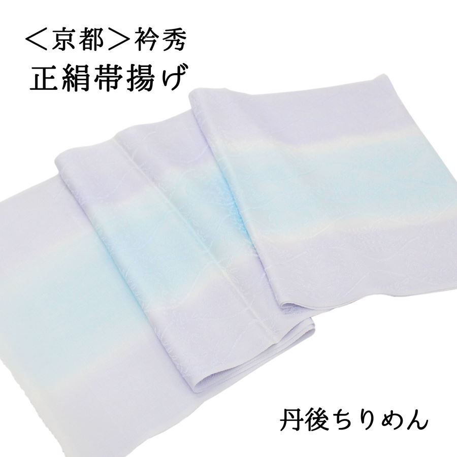 京都の老舗和装小物メーカー『衿秀』謹製の正絹帯揚げです。 訪問着や付け下げなどのセミフォーマルから、小紋・紬などのカジュアルなお洒落着にも幅広くお使いいただけます。 結婚式、入学式、卒業式、入園式、卒園式、お宮参り、観劇、お茶会、着付け教室、各種行事、初詣、お出かけ、ランチ、ショッピングなど様々なシーンの和装・着物にご活用ください。 【サイズ】 幅　　約30cm 長さ　約1m75cm 【品質表示】　絹100％ ※なるべく実物の色を表現できるように色彩調整を行っておりますが、お客様のモニター環境と当店のモニター環境の差などにより写真と実物の色目に若干の差異が生じる場合もあります。予めご了承ください。