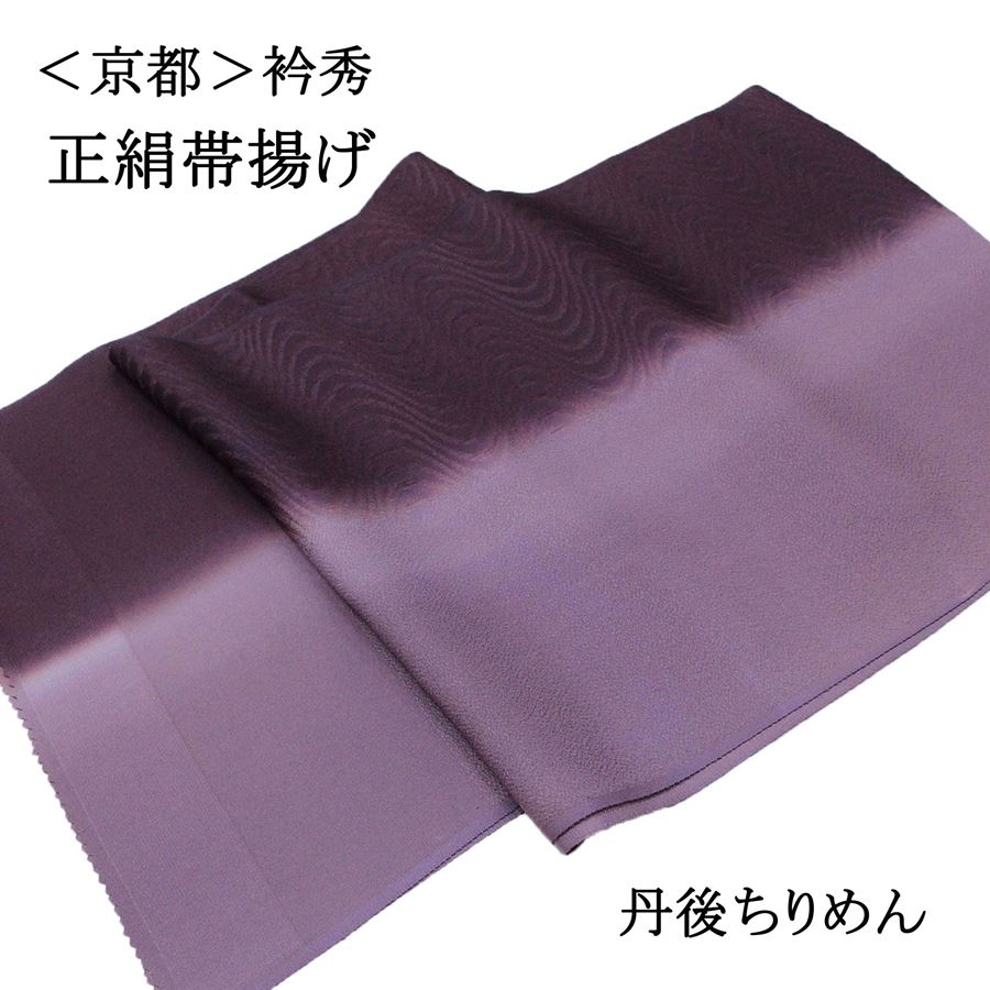 京都の老舗和装小物メーカー『衿秀』謹製の正絹帯揚げです。 落ち着きのある紫の濃淡が美しいお品です。 濃い方には流水柄が入っていて上品なアクセントになっています。 小紋や紬などカジュアルなお出かけ着におすすめです。また、付け下げや色無地などの御着物にも合わせていただけます。 観劇、着付け教室、初詣、お出かけ、ランチ、ショッピングなど様々なシーンの和装・着物にご活用ください。 ＜品質表示＞ 絹100％【日本製】 ＜サイズ＞ 幅　　約31cm 長さ　約180cm ※お客様のモニター環境などにより写真と実物の色目に若干の差異が生じる場合あります。予めご了承ください。