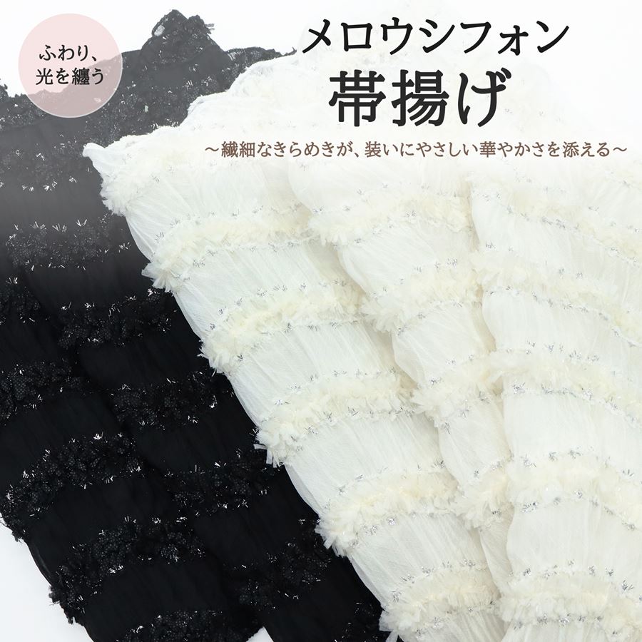 ふんわり軽やかなシフォン素材に波打つように重ねたフリンジライクなチュールデザインとアクセントに縁どられたラメが光を受けて輝き、立体感と華やかさを演出してくれます。 コーディネート写真のようなフリフリアレンジなど手軽にボリュームのあるデザインが作れる振袖用帯揚げです。 振袖にはもちろん袴や浴衣、お洒落着など様々なお着物のコーディネートに最適です。個性的で華やかな印象に！お洒落のワンポイントプラスをお手伝いしてくれる帯揚げです。 【着用シーン】成人式や結婚式、卒業式での晴れ着の装いに。夏の浴衣やお洒落着物のアクセント小物に。 振袖だけでなく、小紋などのおしゃれ着に合わせたり、またお子様の七五三の帯揚げに代用したり、ハンドメイドや手芸での和装・洋装のアレンジやリメイク品に使ったり・・・幅広い用途でお使いいただけます。 【サイズ】　約32×168cm／伸縮性があります 　 【品質表示】　ポリエステル ※お客様のモニター環境などにより写真と実物の色目に若干の差異が生じる場合あります。予めご了承ください。