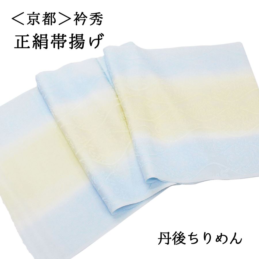 京都の老舗和装小物メーカー『衿秀』謹製の正絹帯揚げです。 訪問着や付け下げなどのセミフォーマルから、小紋・紬などのカジュアルなお洒落着にも幅広くお使いいただけます。 結婚式、入学式、卒業式、入園式、卒園式、お宮参り、観劇、お茶会、着付け教室、各種行事、初詣、お出かけ、ランチ、ショッピングなど様々なシーンの和装・着物にご活用ください。 【サイズ】 幅　　約30cm 長さ　約1m70cm 【品質表示】　絹100％ ※なるべく実物の色を表現できるように色彩調整を行っておりますが、お客様のモニター環境と当店のモニター環境の差などにより写真と実物の色目に若干の差異が生じる場合もあります。予めご了承ください。