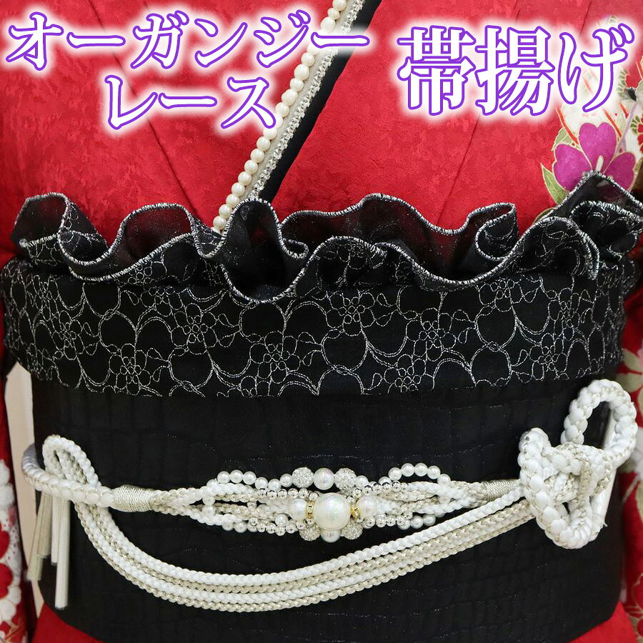 美しい透け感にハリのあるオーガンジー調の生地です。銀糸で花柄をモチーフにした刺繍が施された煌びやかで上品な帯揚げです。 成人式・前撮り・卒業式・結婚式など、特別な日のコーディネートにぴったりです。 ママ振袖を今っぽくアップデートしたい方にもオススメ！帯まわりにボリュームと煌めきをプラスし、トレンド感のある今どきの華やかなコーディネートが簡単に完成します。 ＜サイズ＞ 約29×190cm　　※メジャー採寸のため実寸は多少前後する場合がございます ＜品質＞ ナイロン・ポリエステル ※お客様のモニター環境などにより写真と実物の色目に若干の差異が生じる場合あります。予めご了承ください。 【沖縄・離島地域への配送について】当社の配送契約対象地域外のため、ご注文をお受けできません。配送先が沖縄・離島地域のご注文の場合は、お客様都合にてご注文をキャンセルさせて頂きますので予めご了承ください。