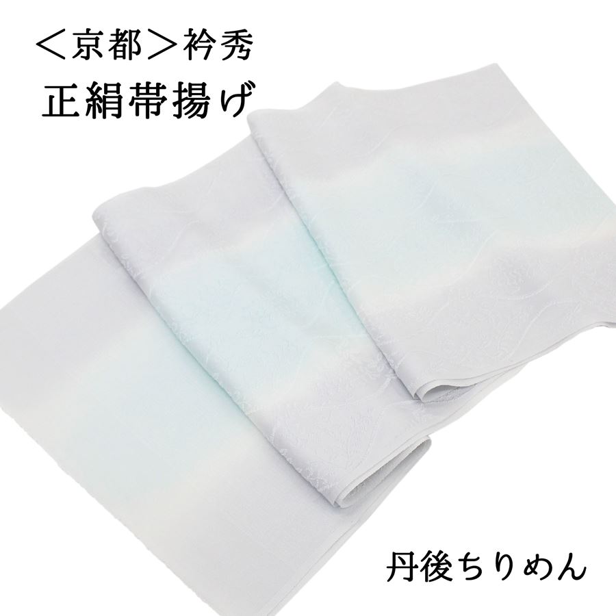 京都の老舗和装小物メーカー『衿秀』謹製の正絹帯揚げです。 訪問着や付け下げなどのセミフォーマルから、小紋・紬などのカジュアルなお洒落着にも幅広くお使いいただけます。 結婚式、入学式、卒業式、入園式、卒園式、お宮参り、観劇、お茶会、着付け教室、各種行事、初詣、お出かけ、ランチ、ショッピングなど様々なシーンの和装・着物にご活用ください。 【サイズ】 幅　　約30cm 長さ　約1m75cm 【品質表示】　絹100％ ※なるべく実物の色を表現できるように色彩調整を行っておりますが、お客様のモニター環境と当店のモニター環境の差などにより写真と実物の色目に若干の差異が生じる場合もあります。予めご了承ください。
