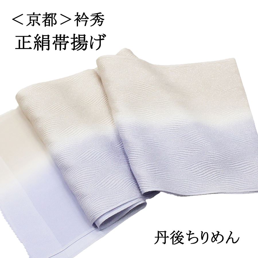 京都の老舗和装小物メーカー『衿秀』謹製の正絹帯揚げです。 訪問着や付け下げなどのセミフォーマルから、小紋・紬などのお洒落着にも幅広くお使いいただけます。 画像で見るよりも銀糸がキラキラとして華やかな印象です。お色はグレーっぽい紫とベージュです。 結婚式、入学式、卒業式、入園式、卒園式、お宮参り、観劇、お茶会、着付け教室、各種行事、初詣、お出かけ、ランチ、ショッピングなど様々なシーンの和装・着物にご活用ください。 【サイズ】 幅　　約27cm 長さ　約1m76cm 【品質表示】　絹100％（金属糸使用）＜日本製＞　 ※なるべく実物の色を表現できるように色彩調整を行っておりますが、お客様のモニター環境と当店のモニター環境の差などにより写真と実物の色目に若干の差異が生じる場合もあります。予めご了承ください。