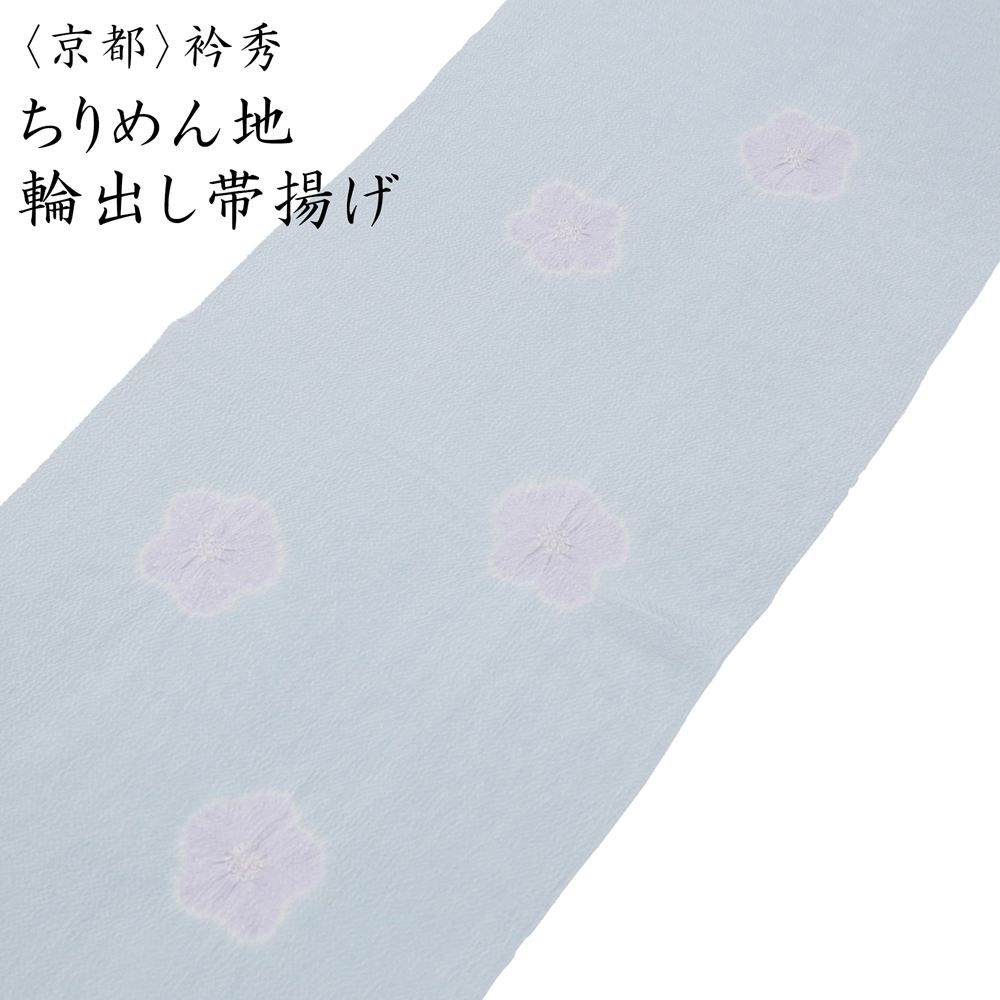 京都「衿秀」謹製、上品なちりめん地の輪出し帯揚げです。やわらかく落ち着いた印象の薄いグレー系の色合いに、淡い紫の輪出し絞りを配しました。細かなシボのあるちりめん地は、しっとりとした質感で、帯まわりに上品な表情を添えてくれます。 淡い紫のの絞りがほどよいアクセントとなり、主張しすぎないため、訪問着や付下げ、色無地などのきれいめな着物にも合わせやすい一枚です。爽やかさと落ち着きを兼ね備えた色合いで、春先の装いはもちろん、季節を問わずお使いいただけます。 帯揚げの色でコーディネートに少しニュアンスを加えたい方にもおすすめです。京都の老舗和装小物メーカー「衿秀」ならではの、上質な素材感と丁寧な仕上がりをお楽しみください。 商品のポイント ・京都「衿秀」謹製 ・ちりめん地 ・輪出し絞り ・薄いグレー系 ・淡い紫の絞りがアクセント ・訪問着・付下げ・色無地・小紋・紬などにおすすめ 使用シーン ・結婚式・披露宴 ・入学式・卒業式 ・お茶会・お稽古 ・観劇・食事会 ・お宮参り・七五三などの家族行事 ・ちょっとしたお出かけや街着 訪問着や付下げ、色無地をはじめ、観劇やお食事会などのお出かけにもおすすめ。控えめで上品な色合いは、フォーマルからきれいめな街着まで幅広くお使いいただけます。 ＜品質表示＞ 絹100％ ＜サイズ＞※個体差がございます。 幅　　約30cm 長さ　約170cm ※お客様のモニター環境などにより写真と実物の色目に若干の差異が生じる場合あります。予めご了承ください。