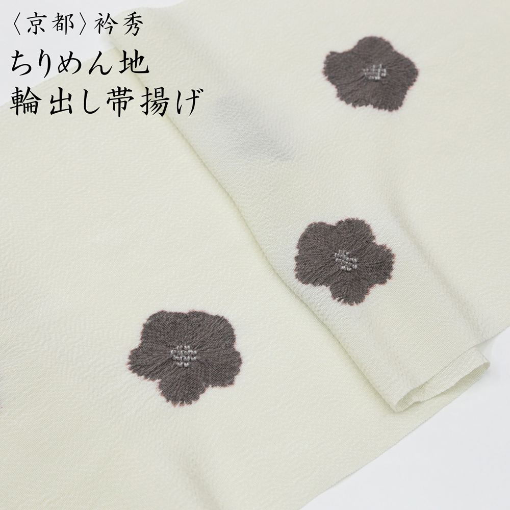 京都「衿秀」謹製、上品なちりめん地の輪出し帯揚げです。やわらかく落ち着いた印象の生成り・オフホワイト系の色合いに、茶色の輪出し絞りを配しました。細かなシボのあるちりめん地は、しっとりとした質感で、帯まわりに上品な表情を添えてくれます。 茶色の絞りがほどよいアクセントとなり、主張しすぎないため、訪問着や付下げ、色無地などのきれいめな着物にも合わせやすい一枚です。爽やかさと落ち着きを兼ね備えた色合いで、春先の装いはもちろん、季節を問わずお使いいただけます。 帯揚げの色でコーディネートに少しニュアンスを加えたい方にもおすすめです。京都の老舗和装小物メーカー「衿秀」ならではの、上質な素材感と丁寧な仕上がりをお楽しみください。 商品のポイント ・京都「衿秀」謹製 ・ちりめん地 ・輪出し絞り ・生成り・オフホワイト・白系 ・茶色の絞りがアクセント ・訪問着・付下げ・色無地・小紋・紬などにおすすめ 使用シーン ・結婚式・披露宴 ・入学式・卒業式 ・お茶会・お稽古 ・観劇・食事会 ・お宮参り・七五三などの家族行事 ・ちょっとしたお出かけや街着 訪問着や付下げ、色無地をはじめ、観劇やお食事会などのお出かけにもおすすめ。控えめで上品な色合いは、フォーマルからきれいめな街着まで幅広くお使いいただけます。 ＜品質表示＞ 絹100％ ＜サイズ＞※個体差がございます。 幅　　約30cm 長さ　約170cm ※お客様のモニター環境などにより写真と実物の色目に若干の差異が生じる場合あります。予めご了承ください。