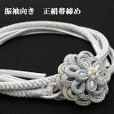 帯締め 成人式 振袖用 グレー ライトグレー シルバー 銀 銀糸 翠嵐工房 日本製 飾り付き おびじめ 帯〆 組紐 くみひも 手ぐみひも 成人式 結婚式 卒業式 着物 和装 お買い物マラソン