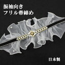 帯締め 成人式 振袖用 フリル オーガンジー チュール レース 黒 白 ブラック ホワイト パール 豪華 可愛い かわいい 正絹 絹100% 日本製 おびじめ 組みひも 成人式 結婚式 卒業式 組紐 帯〆 飾り付き 和装 着物 豪華 華やか 着物 和装 お買い物マラソン
