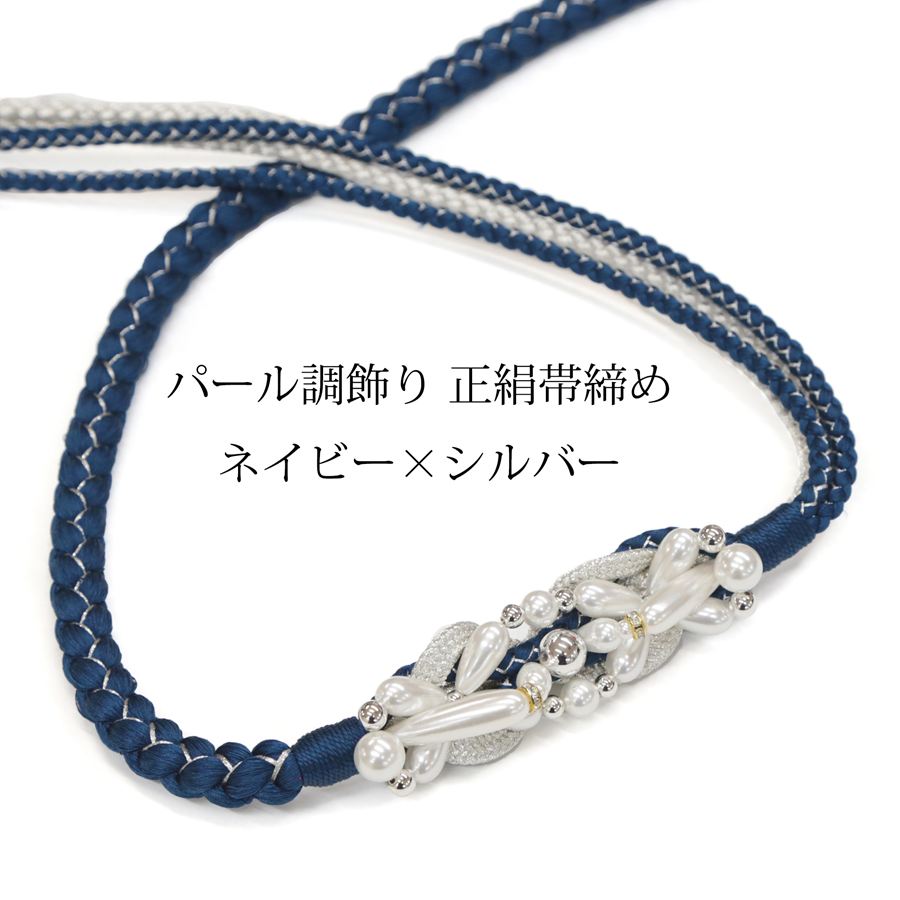 成人式や結婚式などの晴れ着に豪華な振袖向き帯締めです。パール調の飾りが上品かつ華やかなアクセントになっています。ネイビー（紺）とシルバーの組み合わせになっており晴れの日の装いをキラキラと美しく演出してくれます。 軸も太目でしっかりとした存在感があります。細紐は4本に分かれているので結んだときのアレンジを自由自在に立体的に演出できます。 豪華な飾りと組紐の結び方で和装に美しいアクセントを！ 成人式・結婚式・卒業式・披露宴などの振袖・和装姿をより一層華やかに演出してくれます。 ＜サイズ＞　長さ　約1m70m（房含む） 　　　　　　飾り　約10cm×約3cm ＜品質＞　絹100%（クラフト加工金属糸使用） 【中国製】 ※本商品は手組による製造過程上、糸のほつれや浮きがでる場合がございます。不良品ではございませんので、予めご了承ください。 ※なるべく実物の色目に近くなるよう調整等しておりますが、モニター環境の違いなどにより写真の色と実物の色に違いが生じる場合がございます。予めご了承ください。