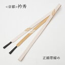 正絹　佐賀錦帯締め【リサイクル】【中古】【着】