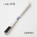 衿秀 帯締め 正絹 おびじめ フォーマル 礼装 カジュアル 兼用 白 ホワイト 銀 銀糸 シンプル 訪問着 附下 付下げ 色無地 小紋 などに最適 袋帯 名古屋帯などに くみひも 組紐 七五三 お宮参り 結婚式 入学式 卒業式 入園式 卒園式 式典 セレモニー