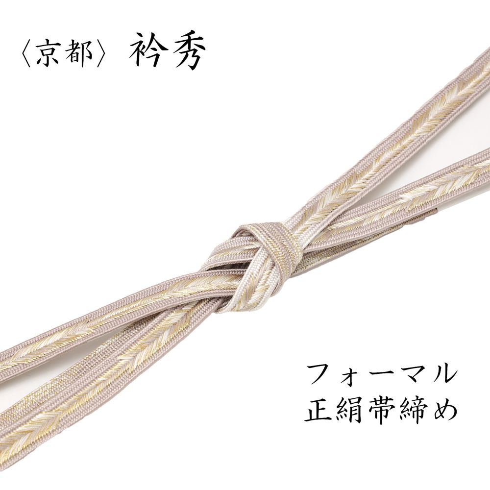 衿秀 帯締め 正絹 おびじめ 平組 フォーマル 礼装 くすみピンク 淡い鳩羽色 白 金糸 訪問着 附下 付下げ 色無地 小紋 などに最適 袋帯 名古屋帯などに くみひも 組紐 七五三 お宮参り 結婚式 入学式 卒業式 入園式 卒園式 式典 セレモニー 帯〆 着物 和装