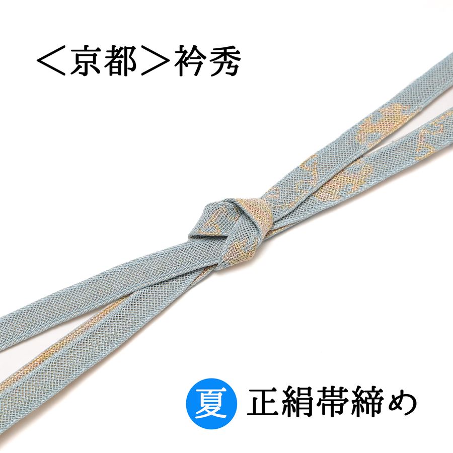 京都の有名老舗小物メーカー「衿秀」の夏向きの正絹帯締めです。 暑い季節の装いに、涼し気で上品な帯締めは、カジュアルからフォーマルまで幅広くお使いいただけます。 袋帯と合わせて訪問着、付け下げ、色無地などのフォーマルな装いに。 名古屋帯や半巾帯と合わせてお出かけ小紋やカジュアル着物に。 5月ごろから9月ごろまで単衣のお着物や薄物、また浴衣にも合わせてお使いください。 色使いやデザインが上品でお洒落な衿秀の帯締めは着物愛好家の方々にも好評で人気があります。 丁寧に組み上げられた組みひもですので、よく締まって緩みにくく適度なハリとしなやかさを併せ持っています。使い込むほどに馴染んでいき、末永く愛着を持ってお使いいただける1本となります。 ＜サイズ＞　長さ　約1m63cm（房含む）　　幅　1.5cm ＜品質＞　絹100%(金属糸使用） 【日本製】 ※なるべく実物の色目に近くなるよう調整等しておりますが、モニター環境の違いなどにより写真の色と実物の色に違いが生じる場合がございます。予めご了承ください。