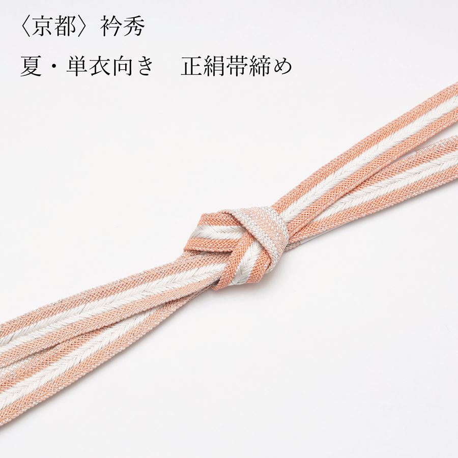 衿秀 帯締め 夏用 夏 単衣向き 白 薄オレンジ 一斤染め色 帯〆 四分紐 四分ひも おびじめ 正絹 平組 袋帯 名古屋帯 京袋帯などに フォーマルからカジュアルまで 訪問着 付け下げ 附下 色無地 小紋や紬などに 茶道お茶席にも最適