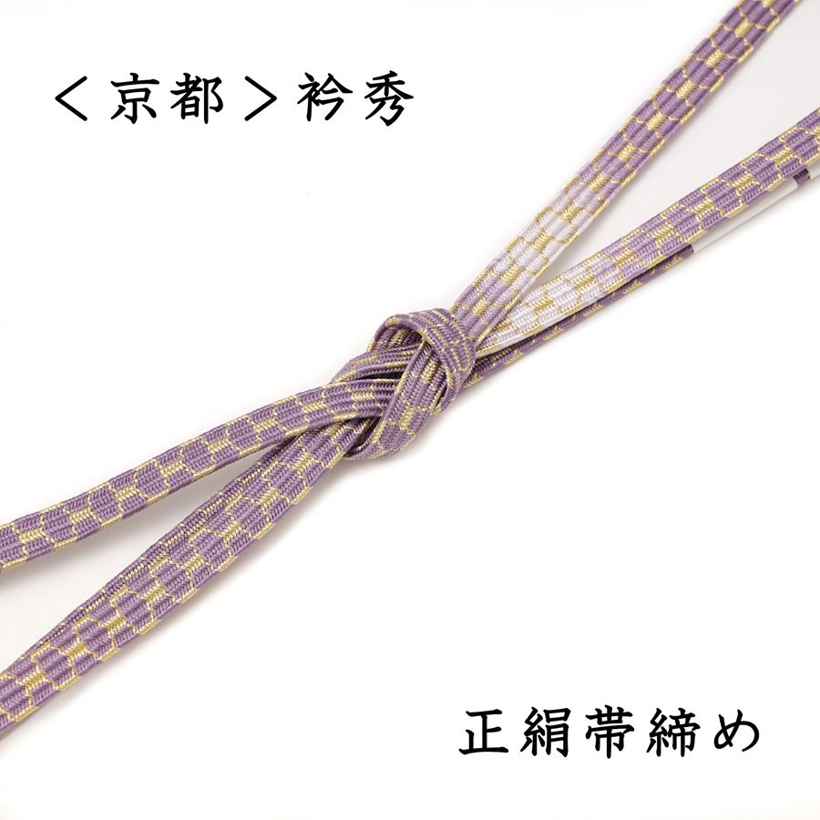 ＼卒業式 入学式に最適／ 衿秀 帯締め フォーマル 正絹 おびじめ 紫 薄紫 亀甲 金糸 平織 平組 礼装 訪問着 色無地 小紋などに 組紐 くみひも 卒園式 入園式 お宮参り 七五三 行事 式典 お茶会 茶道におすすめ 和装 和服 30代 40代 50代 袋帯 名古屋帯に