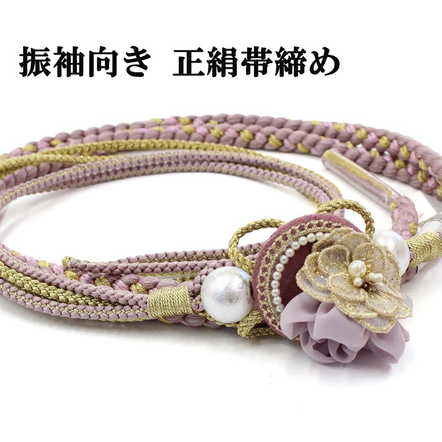 帯締め成人式振袖用ピンクくすみピン...