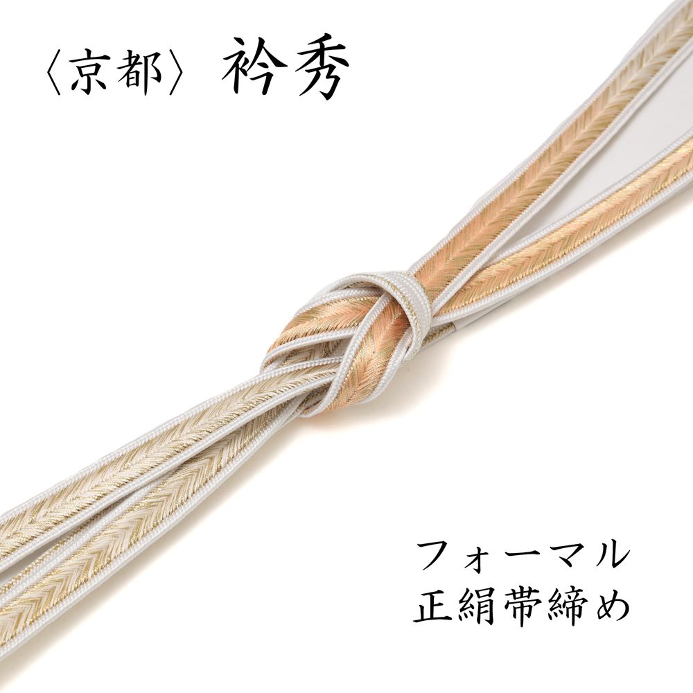 センスと品質の良さで評価の高い京都の有名老舗小物メーカー「衿秀」のおしゃれな正絹帯締めです。 適度な張りと伸縮性で、グッと引っ張ってから締めるとキュッとしっかり締まって緩まず扱いやすいです。 袋帯と合わせて訪問着、付け下げ、色無地などのフォーマルから、名古屋帯と合わせてお出かけ小紋まで幅広くお使い頂けます。 季節は問わず年間通してお使い頂けます。（帯締めは夏用でなくてもオールシーズンでお使いいただけます。気候やお着物、帯の色に合わせて適時お使いください。） ＜サイズ＞ 　幅　　約1.5cm 　長さ　約158cm前後（房部分を除く） ＜品質＞　絹100%（金属糸使用） 糸・染色-日本 組加工-中国 ＜着用シーン例＞ 卒業式、入学式、卒園式、入園式、結婚式、披露宴、セレモニー、お宮参り、七五三、お茶会、初釜、茶道、華道、式典、着付け教室、お稽古、観劇、お出かけ、旅行、京都散策、お花見、紅葉、初詣など ＜対象の着物＞ 訪問着、付け下げ、附下、色無地、小紋など ※なるべく実物の色目に近くなるよう調整等しておりますが、モニター環境の違いなどにより写真の色と実物の色に違いが生じる場合がございます。予めご了承ください。