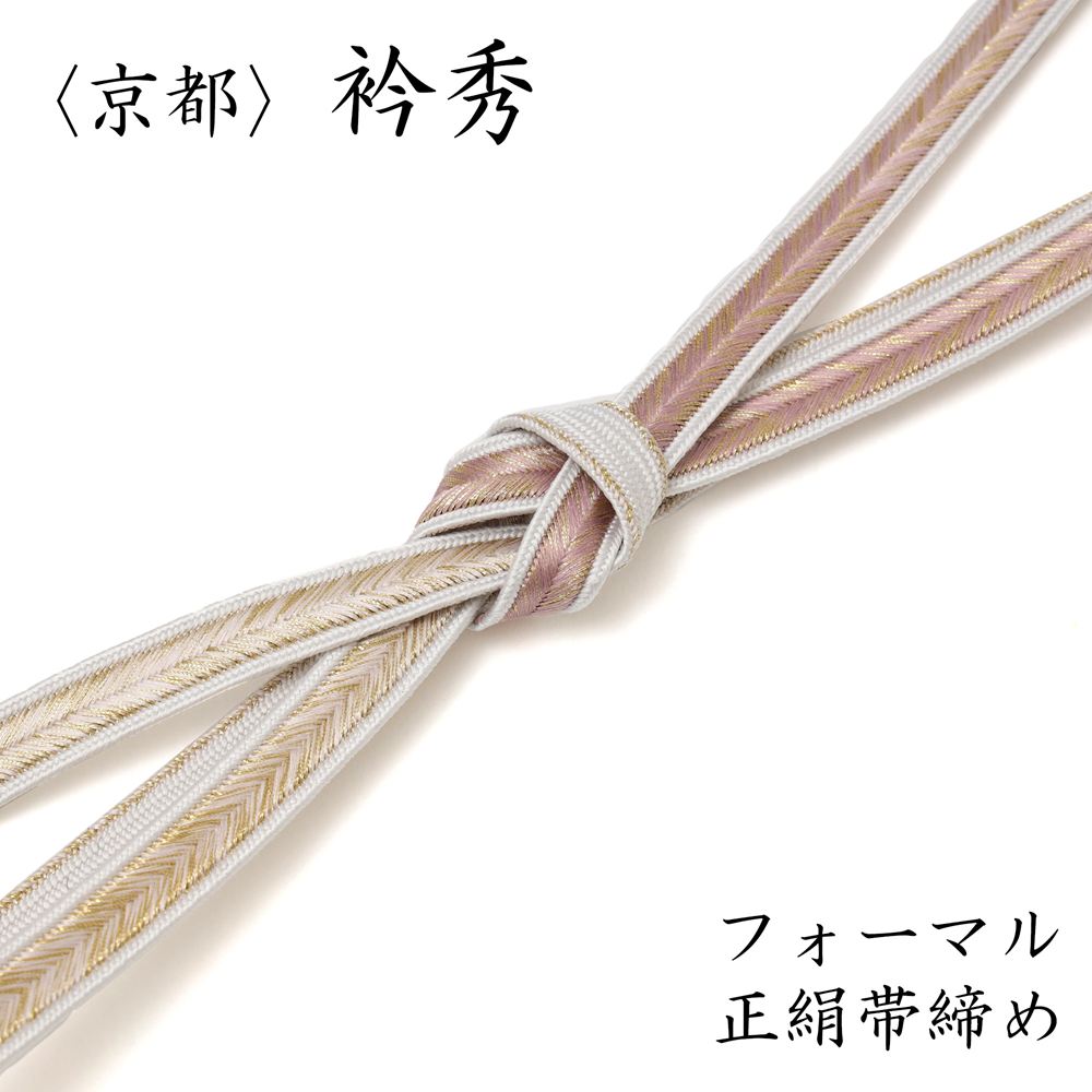 衿秀 帯締め フォーマル 正絹 おびじめ 薄紫 藤色 金糸 平織 平組 礼装 訪問着 色無地 小紋などに 組紐 くみひも 卒園式 入園式 お宮参り 七五三 行事 式典 お茶会 茶道におすすめ 和装 和服 30代 40代 50代 袋帯 名古屋帯に