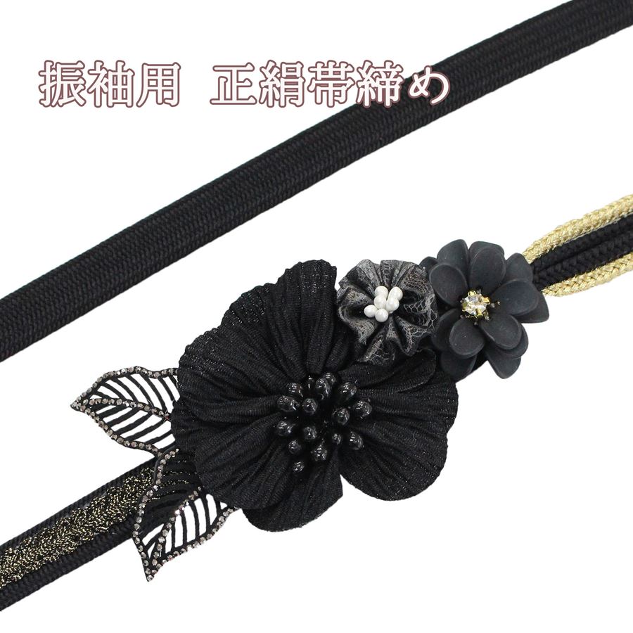 振袖用帯締め黒ブラック金ゴールド花...
