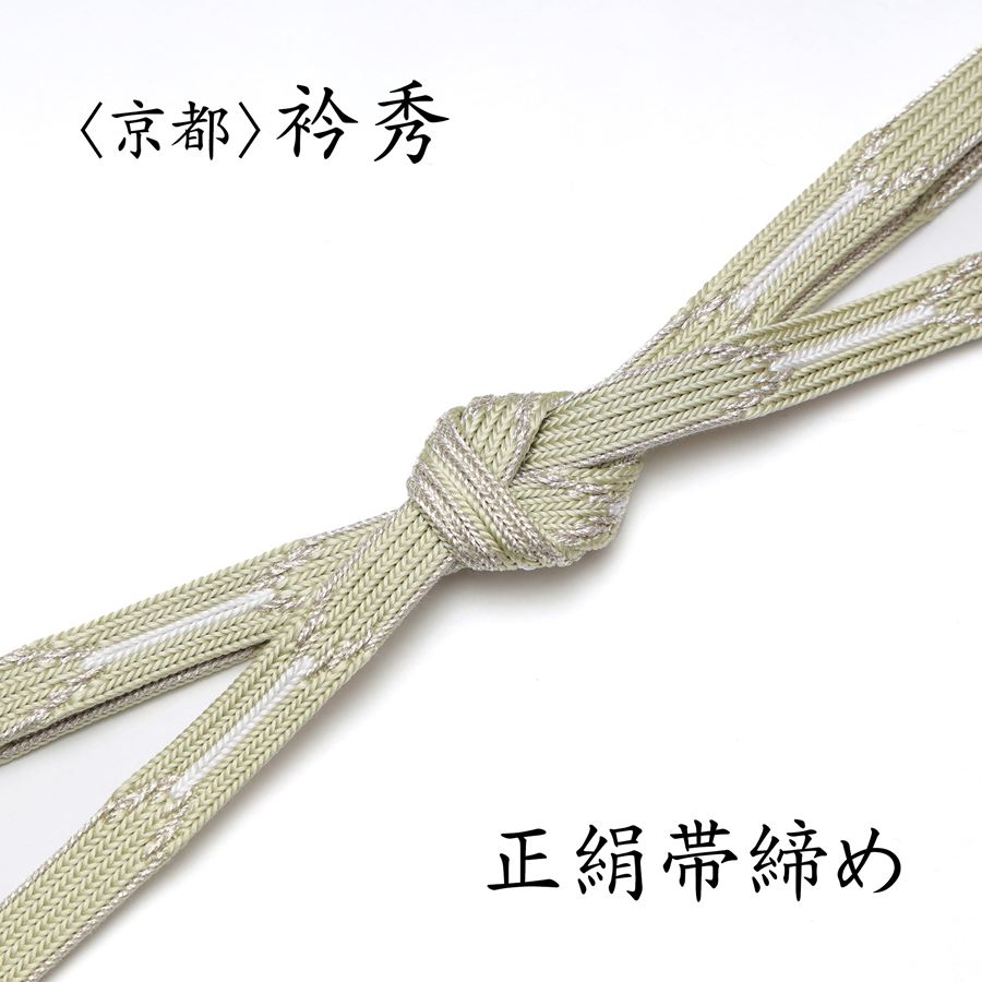 日式精品 - 衿秀 帯締め 正絹 おびじめ 平組 フォーマル 礼装 カジュアル 薄緑 裏葉色 銀糸 シルバー グリーン 訪問着 附下 付下げ 色無地 小紋 などに最適 袋帯 名古屋帯などに くみひも 組紐 七五三 お宮参り 結婚式 入学式 卒業式 入園式 卒園式