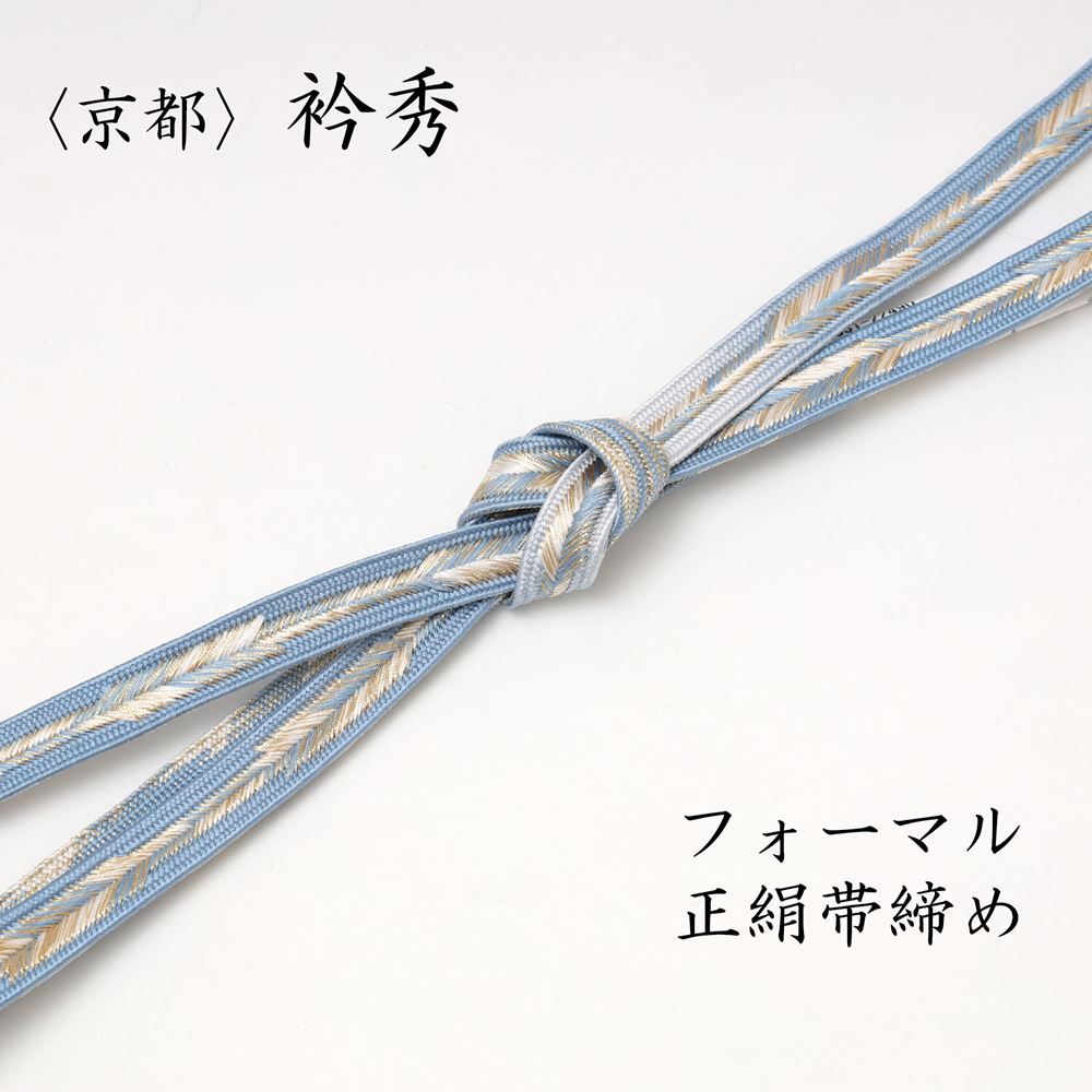 センスと品質の良さで評価の高い京都の有名老舗小物メーカー「衿秀」のおしゃれな正絹帯締めです。 適度な張りと伸縮性で、グッと引っ張ってから締めるとキュッとしっかり締まって緩まず扱いやすいです。 袋帯と合わせて訪問着、付け下げ、色無地などのフォーマルから、名古屋帯と合わせてお出かけ小紋まで幅広くお使い頂けます。 季節は問わず年間通してお使い頂けます。（帯締めは夏用でなくてもオールシーズンでお使いいただけます。気候やお着物、帯の色に合わせて適時お使いください。） ＜色味＞ 水色、露草色に白と金糸が織り込まれた矢羽根柄です。 ＜サイズ＞ 　幅　　約1.5cm 　長さ　約154cm前後（房部分を除く） ＜品質＞　絹100%（金属糸使用） 意匠・配色-日本 組・染色-中国 ＜着用シーン例＞ 卒業式、入学式、卒園式、入園式、結婚式、披露宴、セレモニー、お宮参り、七五三、お茶会、初釜、茶道、華道、式典、着付け教室、お稽古、観劇、お出かけ、旅行、京都散策、お花見、紅葉、初詣など ＜対象の着物＞ 訪問着、付け下げ、附下、色無地、小紋など ※なるべく実物の色目に近くなるよう調整等しておりますが、モニター環境の違いなどにより写真の色と実物の色に違いが生じる場合がございます。予めご了承ください。